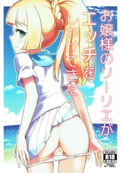 (C93) [crossray (Oomori Makoto)] Ojou-sama no Lillie ga Ecchi o Shikaketekita! (Pokémon Sun and Moon) [Chinese]