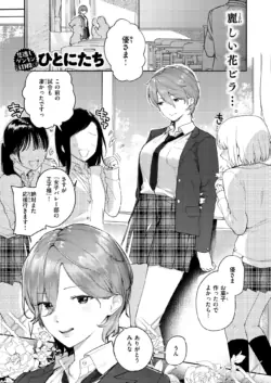 [ひとにたち] 凛としてかわいい