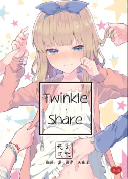 [Tayanumaya (Tanuma)] Twinkle Share [Chinese] [花火汉化组+我支持三人贴贴法案重嵌] [Digital]