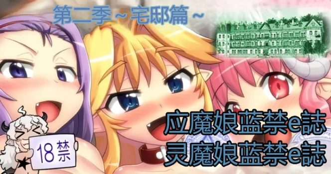 [Hase Yuu] Akuma Musume Kankin Nisshi Dai 2-bu ~Yashiki Hen~ Part 2（AI翻译）