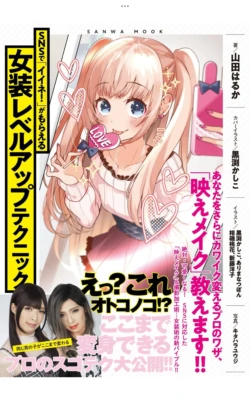 Crossdressing Level-Up Techniques to Earn "Likes!" on SNS – Light Maniac Text Series (SANWA MOOK)