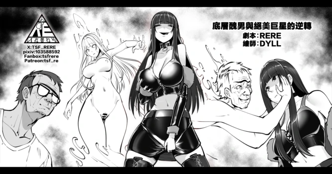 [RERE] 底層醜男與絕美巨星的逆轉 [Chinese]