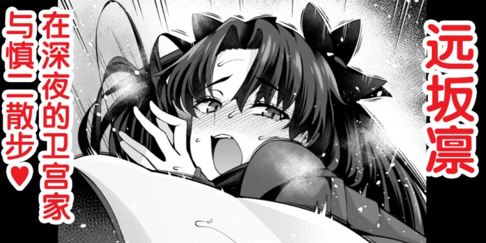 [Ankoman] Tōsakarin, shin'ya no Mamoru kyūtei de Shinji to…❤ (Fate stay night) [Chinese] [黎欧出资汉化]