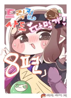 [Kitty is Meow Meow] Fuck with Trickcal Apostles Part 8 (Trickcal) [Korean] [Decensored]