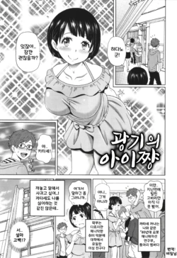 [John K. Pe-ta] Kyouki no Ai-chan | 광기의 아이쨩 (절정 오퍼튜니티) [Korean]
