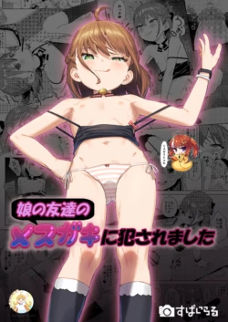 [Spiral (Arumamai Ayuka+)] Musume no Tomodachi no Mesugaki ni Okasaremashita [Chinese] [SAN个人汉化&無修loli重嵌] [Decensored] [38P]