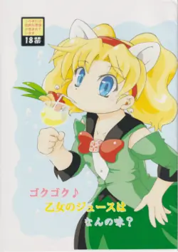 ゴクゴク♪乙女のジュースはなんの味？