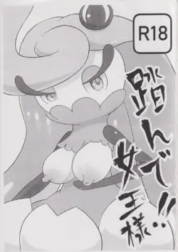 踏んで!!女王様