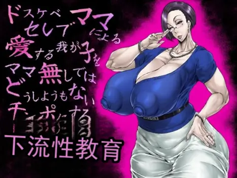 [あせするふぁむ系] 由超淫荡的名流妈妈进行的，为了让深爱的孩子变成没有妈妈就完全束手无策的肉棒而进行的极其下流低俗的性教育（机翻）