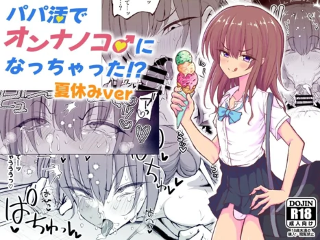 [Hyper Houbokujou (Hitsujinx)] Papa Katsu de Onnanoko ♂ ni Natchatta?! Natsuyasumi Version [English]