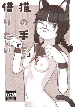 [Osanpo Milk (Mutsuna Yajiro)] Neko no Te "o" Karitai [English] [QuickAndDirty]
