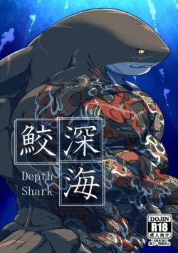 [肉良獣八] 深海鮫ーDepth Sharkー [Digital][Japanese]
