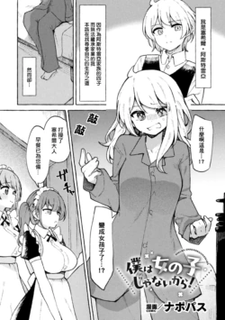 [Napopasu] Boku wa Onnanoko ja Nai kara! (2D Comic Magazine TS Yuriochi Onnanoko Doushi nara Nankai demo Ikeru yo ne Vol. 1) [Chinese] [小泉澪個人漢化]