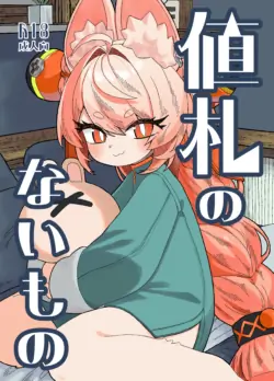 [Neko-t!] Nefuda no Nai Mono | 价值无法衡量之物 (Zenless Zone Zero) [Chinese] [Digital]