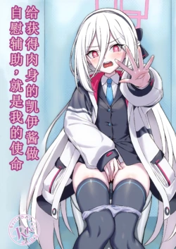 [AERODOG (inu)] Juniku shita Kei-chan no OnaSuppo suru no ga Watashi no Shimei | 给获得肉身的凯伊酱做自慰辅助，就是我的使命 (Blue Archive) [Chinese] [Polybeta个人汉化] [Digital]