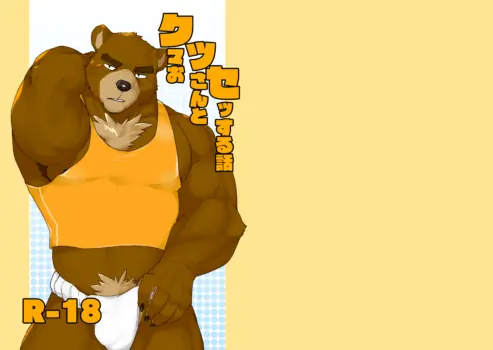[doggycoffee] A story about having sex with a middle-aged bear [English]