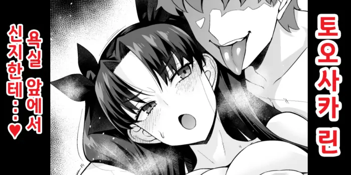 [Ankoman] 토오사카 린, 욕실 앞에서 신지한테…❤ (Fate stay night)