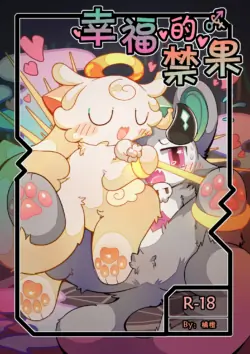 [jvcheng_uwu][恶魔连结]|幸福的禁果[Chinese]