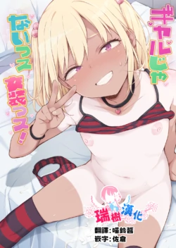 [Yuruyakatou] Gal Janai ssu, Josou ssu! | 才不是辣妹、是女装！  [Chinese] [瑞树汉化组]