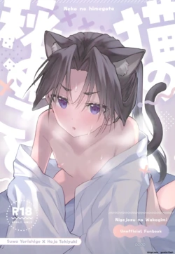 (C105) [Rock Salt (Ganen)] Neko no Himegoto (Nige Jouzu no Wakagimi) [English]