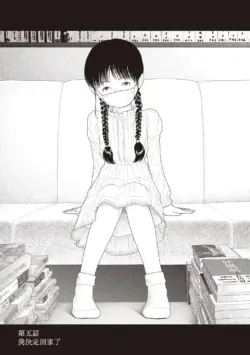[Yamamoto Naoki] Saishin sakuhin-shū Vol. 3: 5. Watashi wa o uchi ni kaeru koto ni shita | 山本直樹最新作品集 第三篇：五时 第五話：我決定回家了 [Chinese] [Rainash]