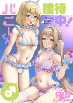 [Yupiteru (Jomo)] Bunny-kun Settai-chuu! [Digital]