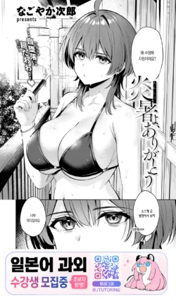 [Nagoyaka Jirou] Ensho yo, Arigatou | 폭염아, 고마워 (COMIC Kairakuten BEAST 2026-09) [Korean] [Digital]