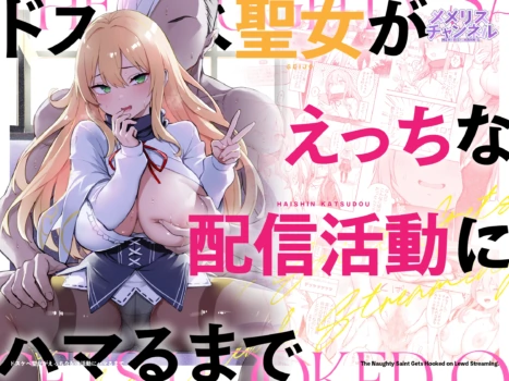 [Memeris Channel (Ichinomiya Yuu)] Dosukebe Seijo ga Ecchi na Haishin Katsudou ni Hamaru made - The Naughty Saint Gets Hooked on Lewd Streaming. | 超级色情圣女沉迷于色情直播活动的故事 [Chinese] [AnyaKa]