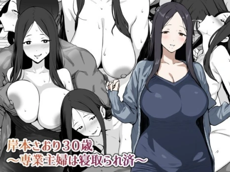 [にっちさんぎょう (ニッチサンギョウ)] 岸本さおり30歳～専業主婦は寝取られ済～ [中国翻訳] [チームR18]