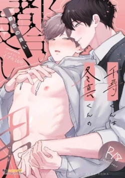 [Ibuki Yashiki (Ibuki 16-gou)]  Chihiro-kun wa Touma-kun ni Goshuushin︱千寻是冬真随叫随到的男人 [Chinese][全1话＋附录]