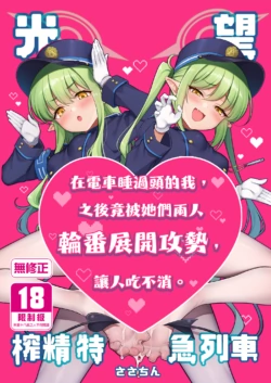 [K+W (Sasachinn)] HikaNozo Sakusei Tokkyuu | 光望榨精特急列車 (Blue Archive) [Chinese][Decensored] [Digital]