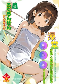 [ROKUMONSEN asterisk (Tamahagane)] Sentou ni Haittekita Ko to 〇〇〇shita Hanashi - What do you do with a girl who comes into the public bath? | 与混入澡堂的女孩发生的不可说的故事 [Chinese] [白杨汉化组] [Digital]