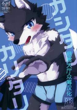 (Kemoket 10) [Tsukiriyomi (Tsukio)] Kashitari Karitari [Chinese]