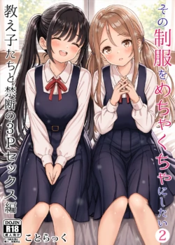 [Kotorakku] Sono Seifuku o Mechakucha ni Shitai 2 ~ Oshiego-tachi to Kindan no 3P Sex Hen [Digital]