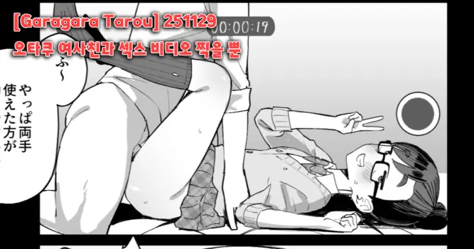 [Garagara tarou] 251129 오타쿠 여사친과 섹스 비디오 찍을 뿐