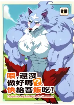 [WILD STYLE (Ross)] 喂, 還沒做好嗎? 快給吾飯吃! | Hey! Still Not Done Yet!? Hurry Up and Feed Me Already! (Tondemo Skill de Isekai Hourou Meshi) [Chinese] [Digital]