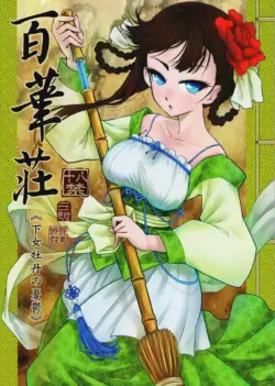 [三色坊 (黑青郎君)] 百華荘