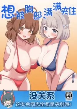 [Omiyaback (Various)] Hasamitai, Mune Bakari (Gakuen iDOLM@STER) [Digital] [Chinese] [MTL]