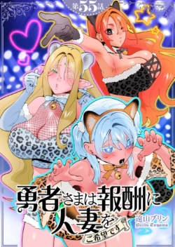 [Tooyama Burin] Yuusha-sama wa Houshuu ni Hitozuma wo go Kibou desu chapter 55