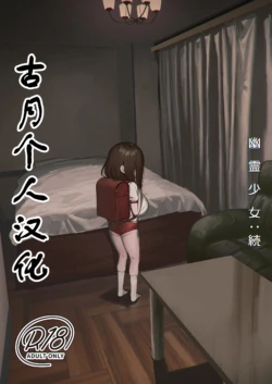 [Shikisoku Zeku (Shiki)] Yuurei Shoujo: Zoku [Chinese] [古月个人汉化] [Digital]
