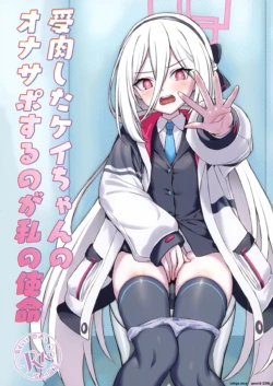 [AERODOG (inu)] Juniku shita Kei-chan no OnaSuppo suru no ga Watashi no Shimei (Blue Archive) [English] [SCANMTL] [Digital]