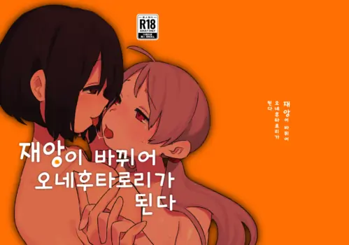 [Mi Kara Deta Hamo (Hamo)] Wazawai Tenji te One Futa Loli to Nasu | 재앙이 바뀌어 오네후타로리가 된다 [Korean] [Digital]