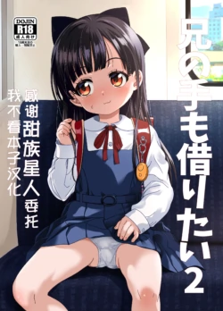[Bizensiki Roroppu (Bizen)] Ani no Te mo Karitai 2 [Chinese] [甜族星人x我不看本子汉化] [Digital]