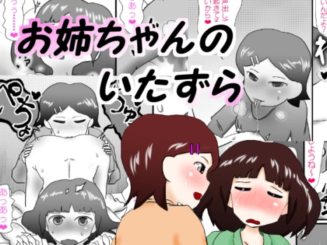 [immoralium] Oneechan no Itazura