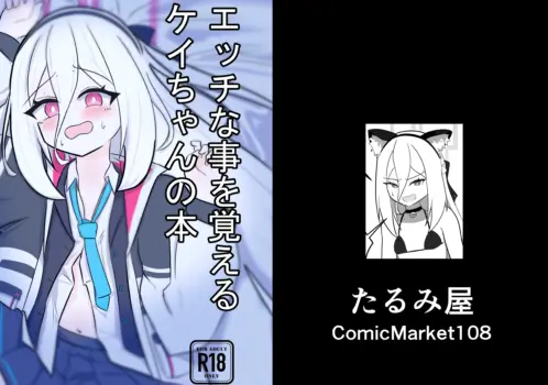 [Tarumi-ya (Tarumi)] Kei-chan ga Ecchi na Koto o Oboeru Hon (Blue Archive) [Digital]
