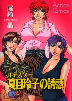[Ozaki Akira] Caster Natsume Reiko no Yuuwaku Vol. 3 [English]