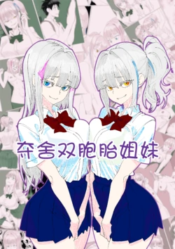 [Kawaii Tsun'aho (Funflo)] Twins Possession [Chinese] | 夺舍双胞胎姐妹 [能工智人汉化]