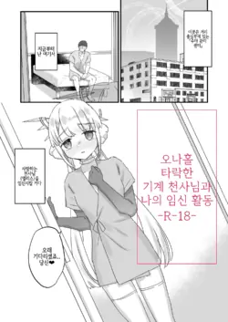 [Tenkirin (Kanroame)] Onaho Ochi Shita Kikai Tenshi-sama to Ore no Ninshin Katsudou 오나홀로 타락한 기계 천사님과 나의 임신 활동 [Korean] [Digital]