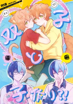 (Amatou na Aibou to Akinai Uta Seigan 2026) [KAI (Haneya)] Futago to Kozukuri?! (Project Sekai) [English]
