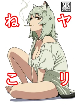 [Hamachi Tomosaku] Yarineko ~Fukanshou no Maguro Juujin Satou Yaniko to Ippatsu Ippako~ | Yari-Neko — One Pack per Hookup with Sato Yaniko, the Frigid “Dead-Fish” Beastwoman (Yanineko) [English] [Gagak_Ireng]